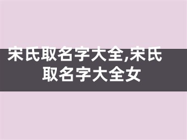 宋氏取名字大全,宋氏取名字大全女