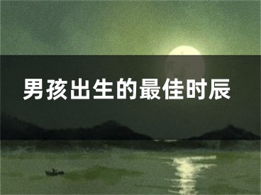 男孩出生的最佳时辰