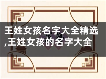 王姓女孩名字大全精选,王姓女孩的名字大全