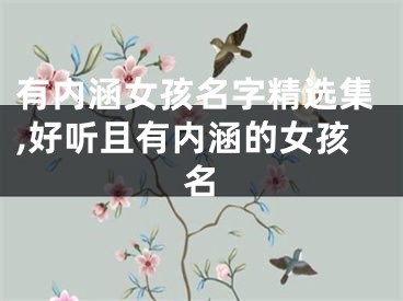 有内涵女孩名字精选集,好听且有内涵的女孩名