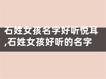 石姓女孩名字好听悦耳,石姓女孩好听的名字