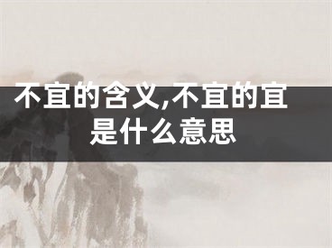 不宜的含义,不宜的宜是什么意思