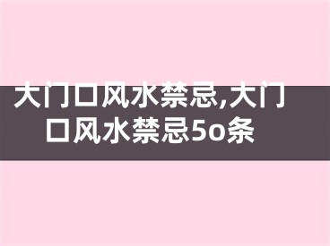 大门口风水禁忌,大门口风水禁忌5o条
