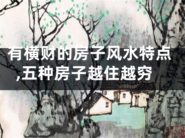 有横财的房子风水特点,五种房子越住越穷