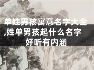 单姓男孩寓意名字大全,姓单男孩起什么名字好听有内涵