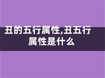 丑的五行属性,丑五行属性是什么
