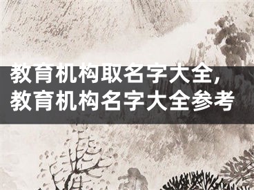 教育机构取名字大全,教育机构名字大全参考