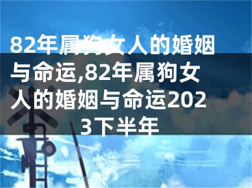 82年属狗女人的婚姻与命运,82年属狗女人的婚姻与命运2023下半年