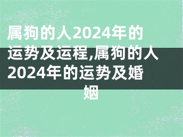 属狗的人2024年的运势及运程,属狗的人2024年的运势及婚姻