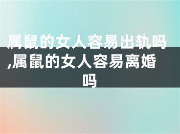 属鼠的女人容易出轨吗,属鼠的女人容易离婚吗