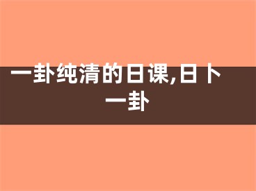 一卦纯清的日课,日卜一卦