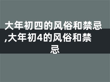大年初四的风俗和禁忌,大年初4的风俗和禁忌