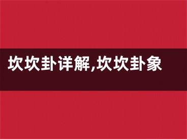 坎坎卦详解,坎坎卦象