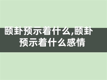 颐卦预示着什么,颐卦预示着什么感情