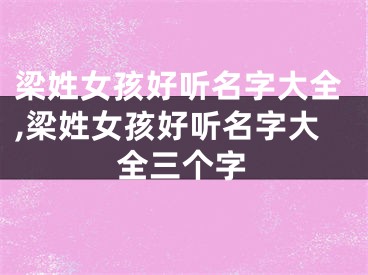梁姓女孩好听名字大全,梁姓女孩好听名字大全三个字