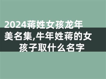 2024蒋姓女孩龙年美名集,牛年姓蒋的女孩子取什么名字