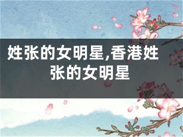 姓张的女明星,香港姓张的女明星