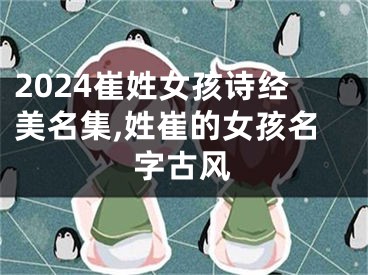 2024崔姓女孩诗经美名集,姓崔的女孩名字古风