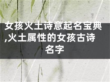女孩火土诗意起名宝典,火土属性的女孩古诗名字