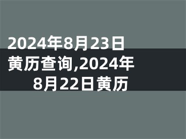 2024年8月23日黄历查询,2024年8月22日黄历
