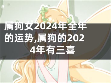 属狗女2024年全年的运势,属狗的2024年有三喜