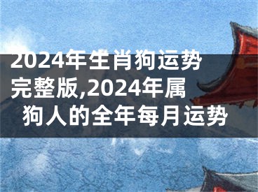 2024年生肖狗运势完整版,2024年属狗人的全年每月运势