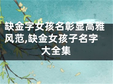 缺金字女孩名彰显高雅风范,缺金女孩子名字大全集