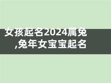 女孩起名2024属兔,兔年女宝宝起名