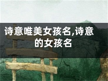 诗意唯美女孩名,诗意的女孩名