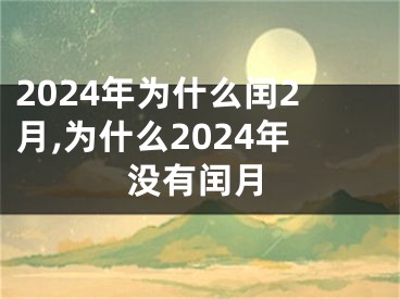 2024年为什么闰2月,为什么2024年没有闰月