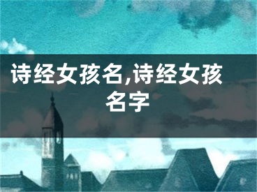 诗经女孩名,诗经女孩名字