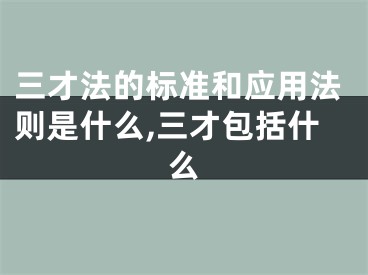 三才法的标准和应用法则是什么,三才包括什么