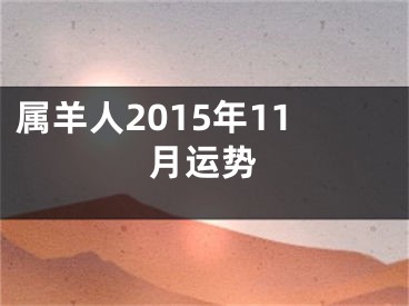 属羊人2015年11月运势