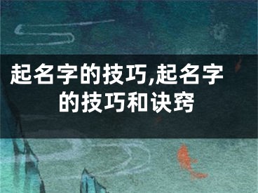 起名字的技巧,起名字的技巧和诀窍