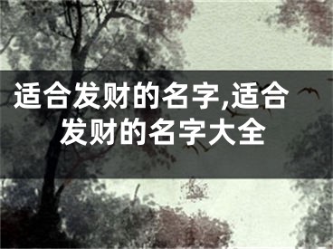 适合发财的名字,适合发财的名字大全