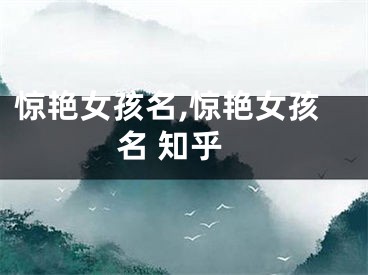 惊艳女孩名,惊艳女孩名 知乎
