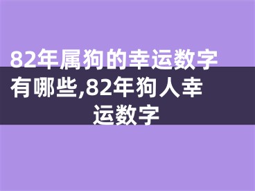 82年属狗的幸运数字有哪些,82年狗人幸运数字