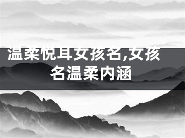 温柔悦耳女孩名,女孩名温柔内涵