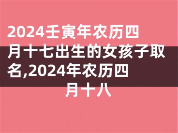 2024壬寅年农历四月十七出生的女孩子取名,2024年农历四月十八