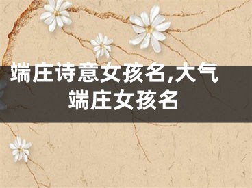 端庄诗意女孩名,大气端庄女孩名