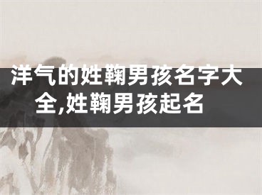 洋气的姓鞠男孩名字大全,姓鞠男孩起名
