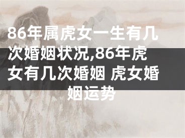 86年属虎女一生有几次婚姻状况,86年虎女有几次婚姻 虎女婚姻运势
