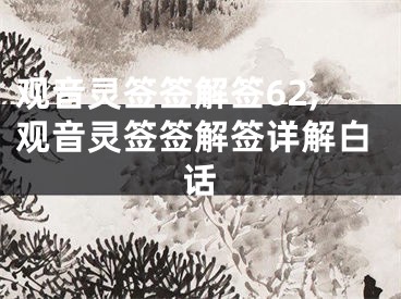 观音灵签签解签62,观音灵签签解签详解白话