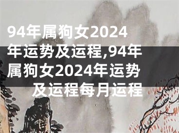 94年属狗女2024年运势及运程,94年属狗女2024年运势及运程每月运程