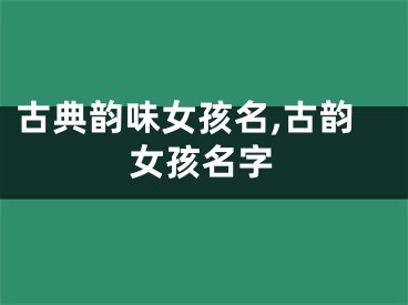 古典韵味女孩名,古韵女孩名字