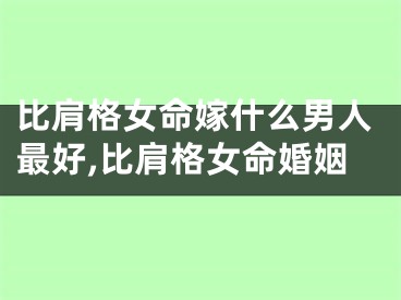 比肩格女命嫁什么男人最好,比肩格女命婚姻