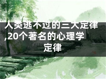 人类逃不过的三大定律,20个著名的心理学定律