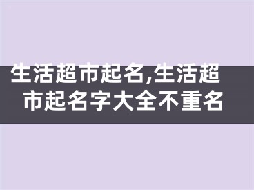 生活超市起名,生活超市起名字大全不重名