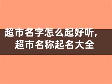 超市名字怎么起好听,超市名称起名大全