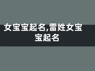 女宝宝起名,雷姓女宝宝起名